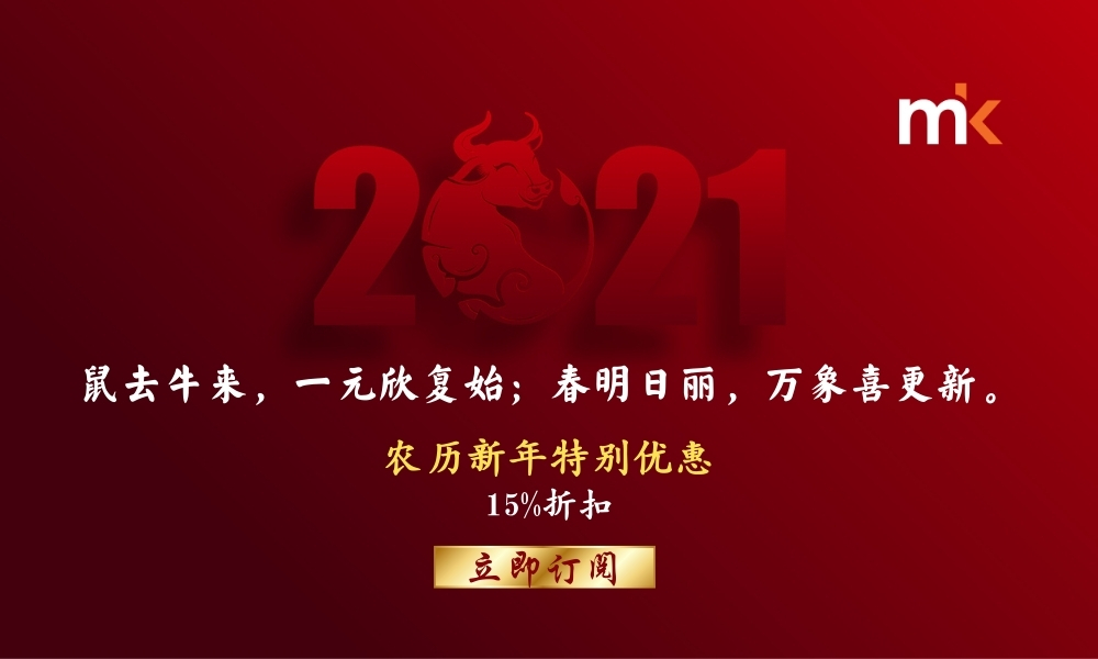 《当今》农历新年特别优惠，立即订阅