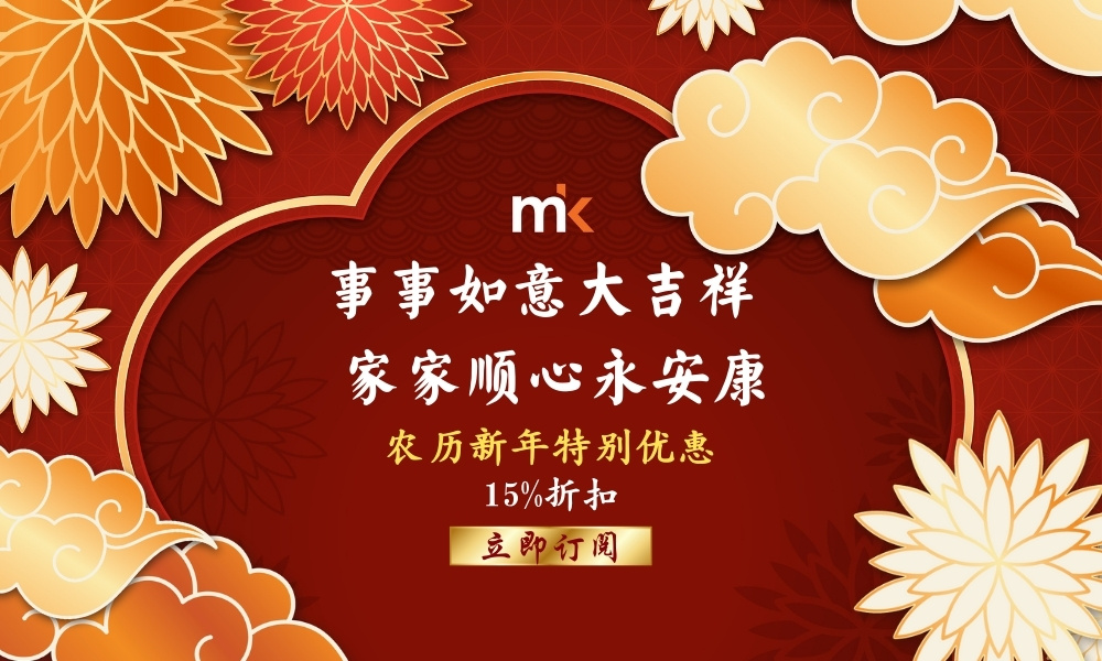 《当今》农历新年特别优惠，立即订阅