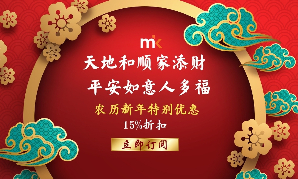 《当今》农历新年特别优惠，立即订阅