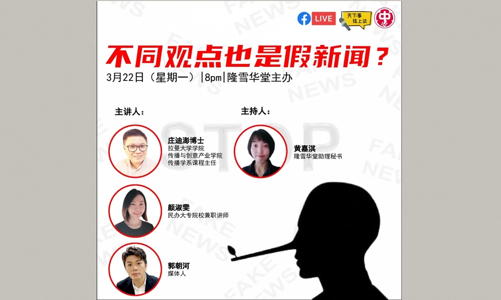 线上讲座 |不同观点也是假新闻?