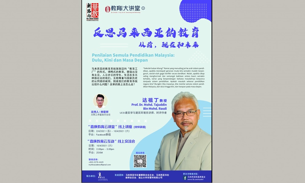 教育大讲堂｜祖丁教授带你反思马来西亚教育