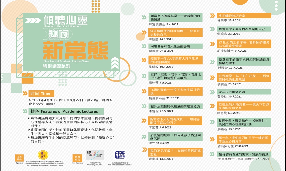学术讲座 | 倾听心灵迎向新常态