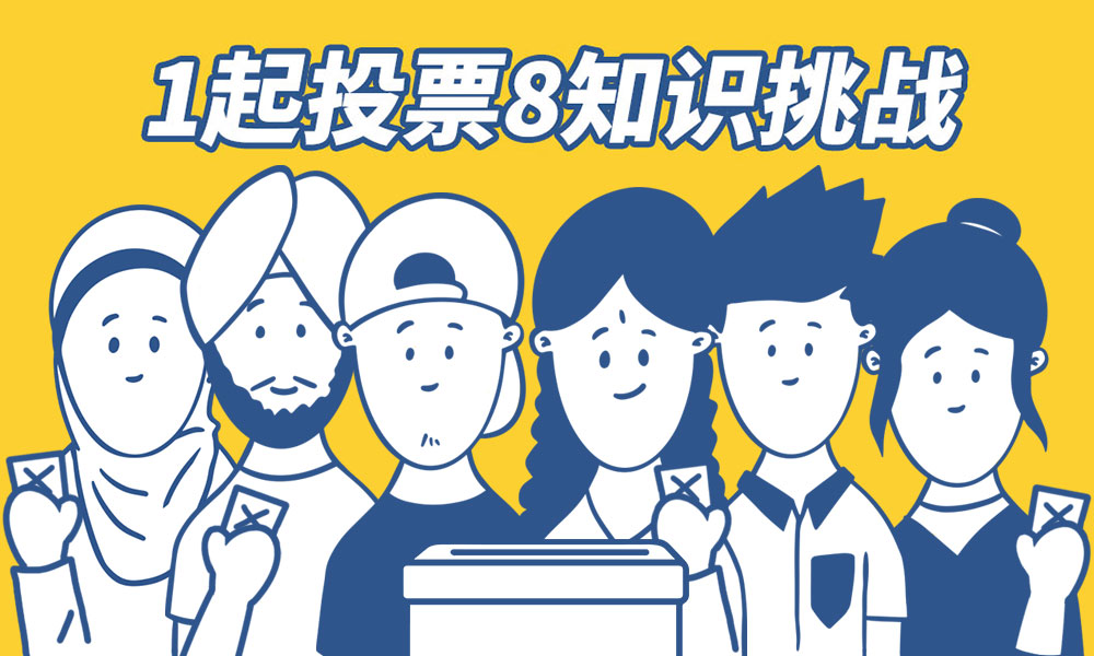 《1起投票8》知识挑战