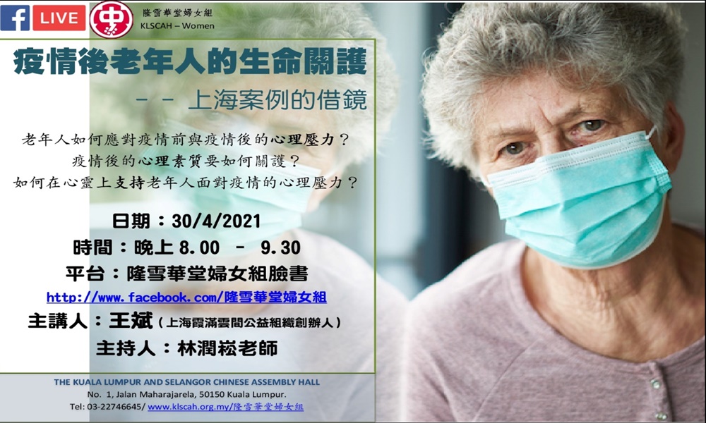 讲座| 疫情后老年人的生命关护--上海案例的借镜