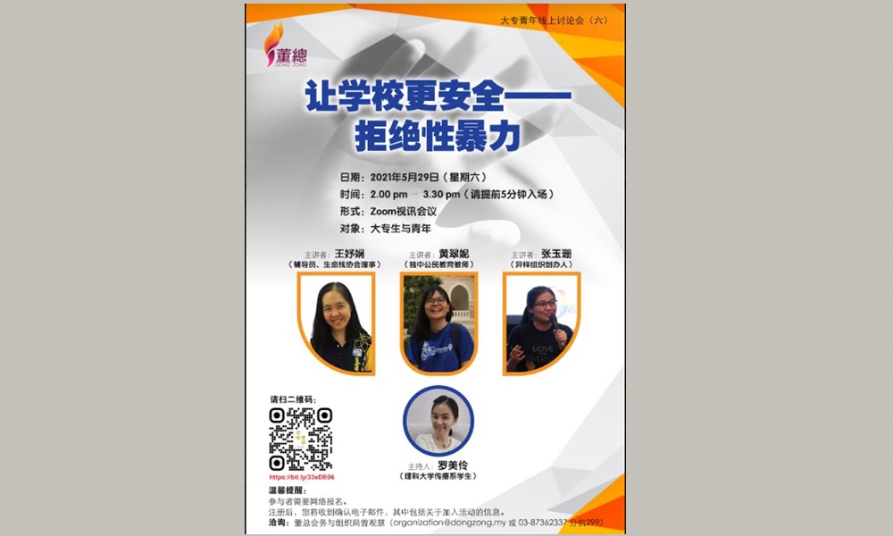 线上讨论会｜让学校更安全——拒绝性暴力