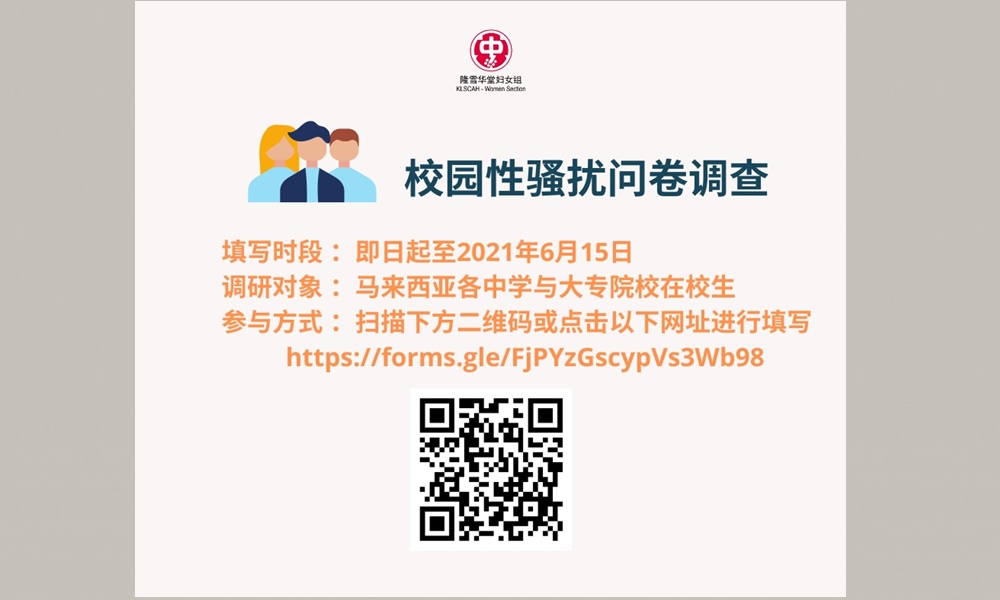 诚邀学生参与校园性骚扰问卷调查