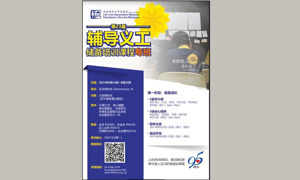 生命线协会办第23届辅导义工培训