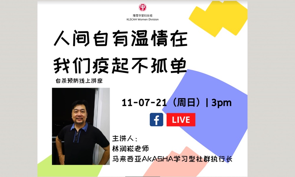 自杀预防讲座｜人间自有温情在，我们疫起不孤单