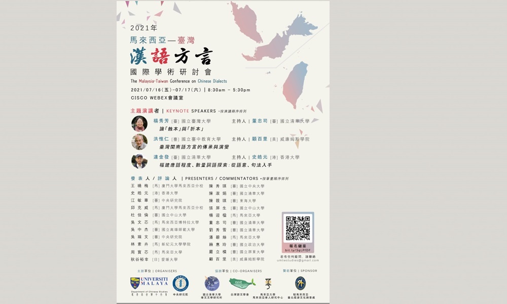 “台马汉语方言国际学术研讨会”聆听席开放报名