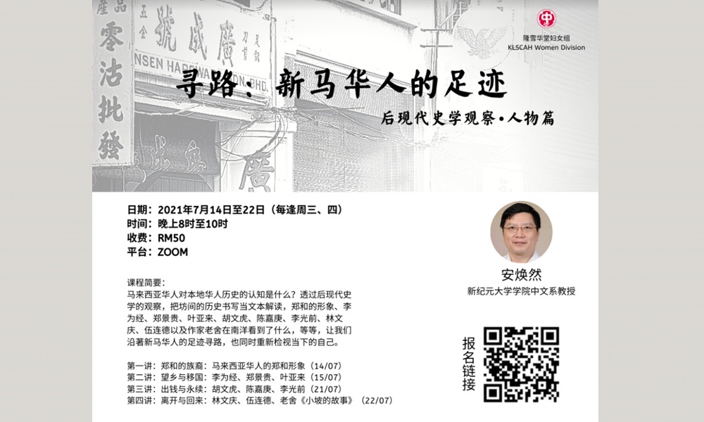 线上课程|寻路:新马华人的足迹