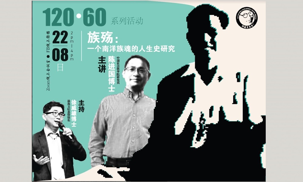 线上讲座｜族殇：一个南洋族魂的人生史