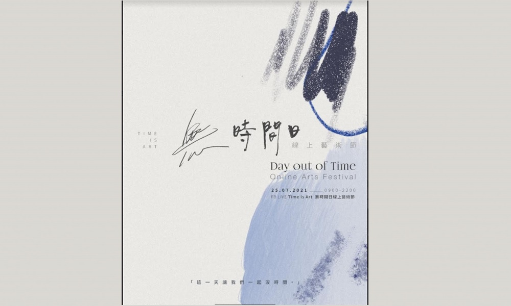 线上活动|《无时间日线上艺术节》
