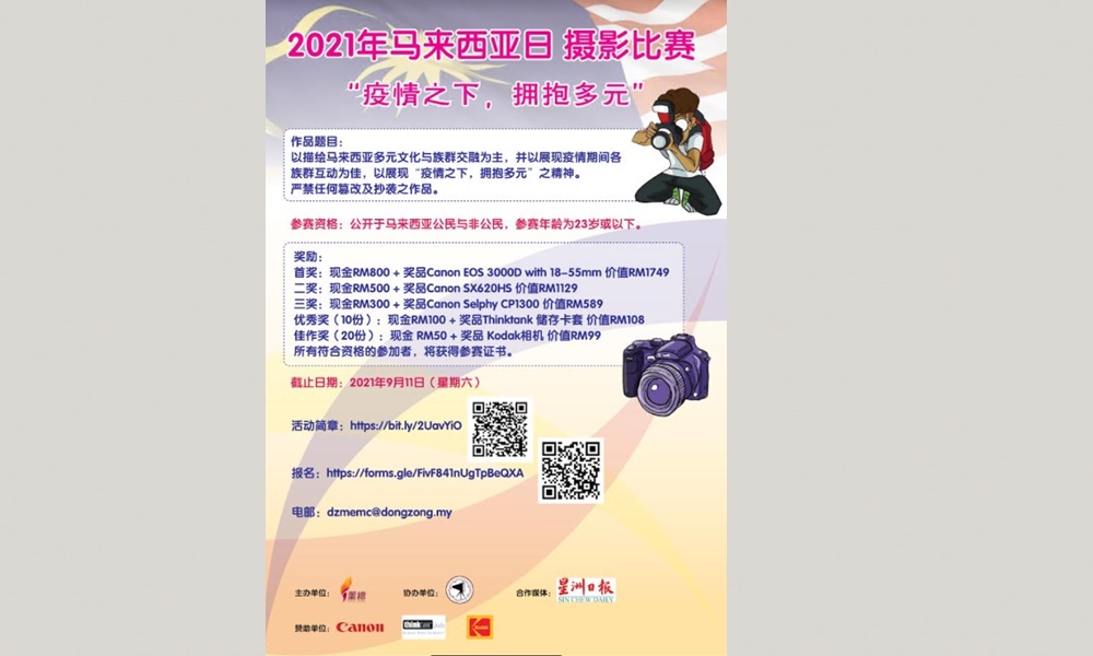 马来西亚日摄影比赛 “疫情之下,拥抱多元”