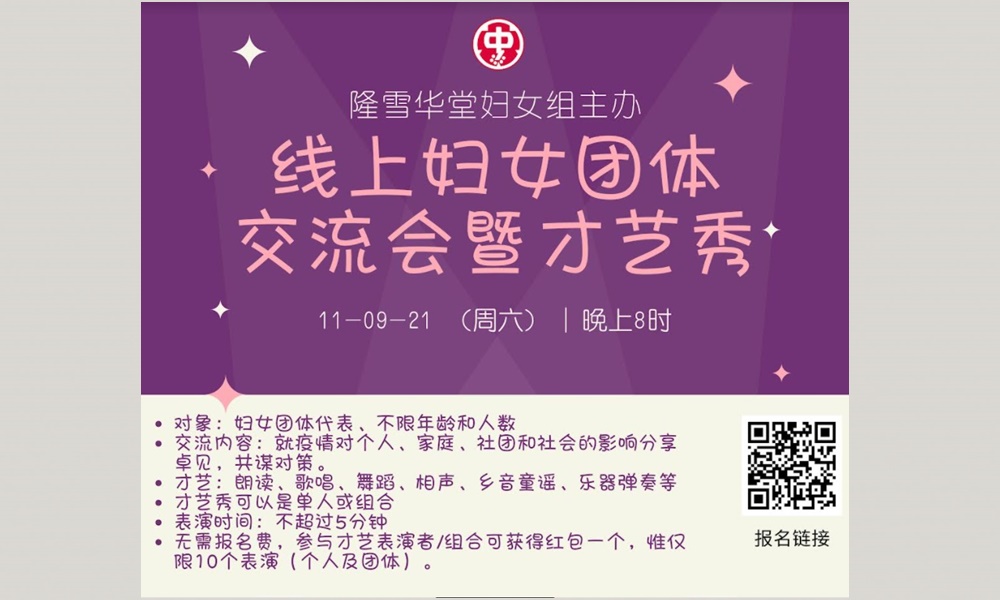 线上妇女团体交流会暨才艺秀