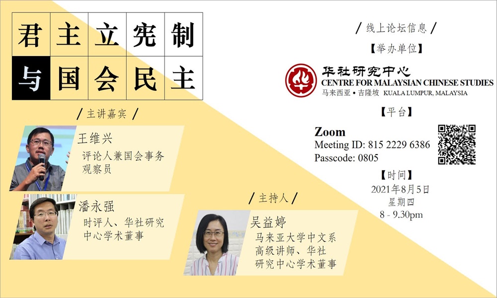 线上论坛｜君主立宪制与国会民主