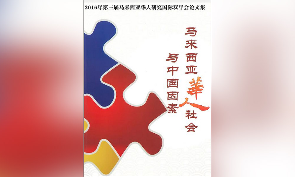 新书讯息 | 第三届大马华人研究国际双年会论文集