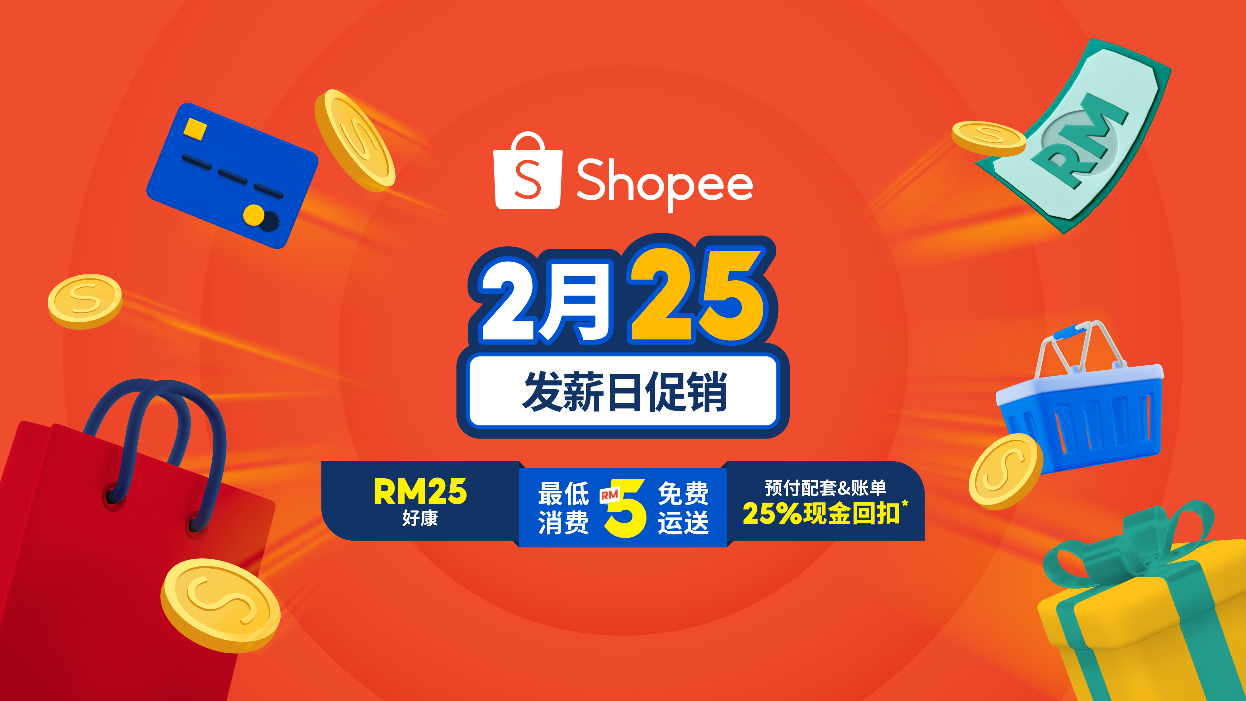 Shopee 2 月 25 发薪日促销让您节省更多