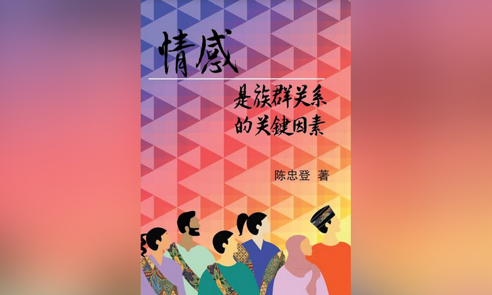 新书讯息 | 情感是族群关系的关键因素