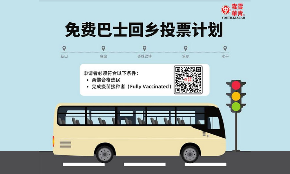 “免费巴士回乡投票”计划即日开放柔选民申请