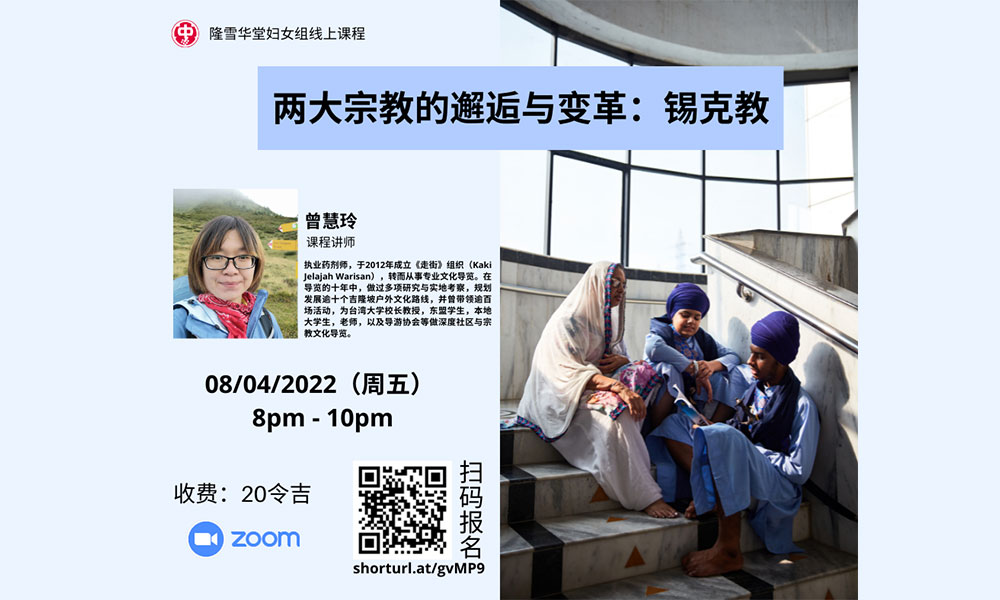 线上课程｜两大宗教的邂逅与变革：锡克教
