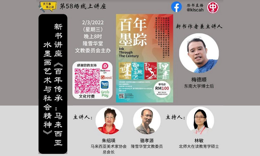 新书讲座之百年传承：论大马水墨画艺术与社会精神