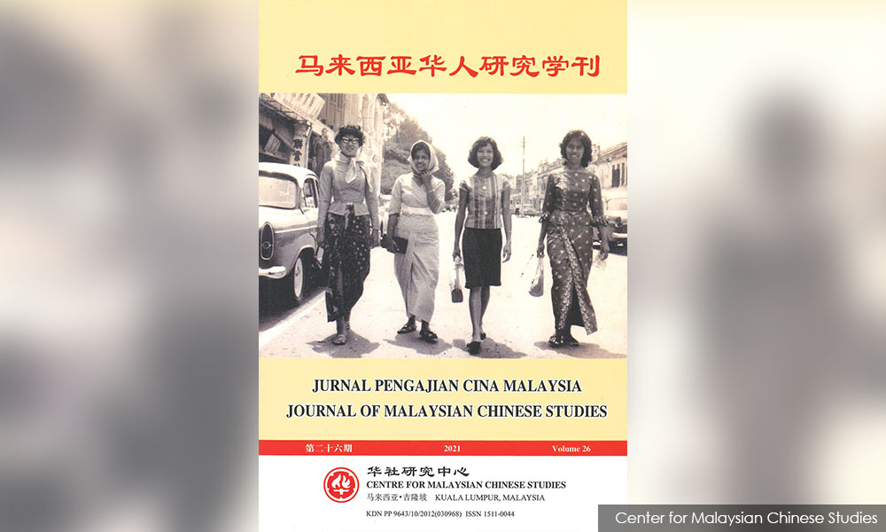 新书讯息 | 马来西亚华人研究学刊,第26期