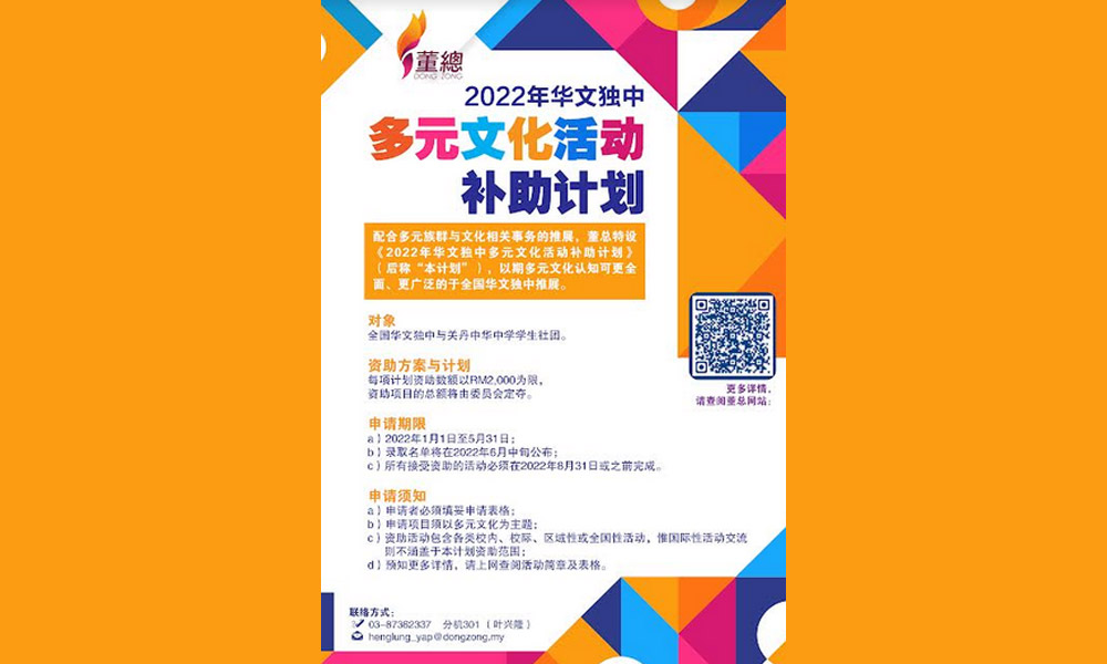 董总补助多元文化活动,欢迎全国独中社团申请