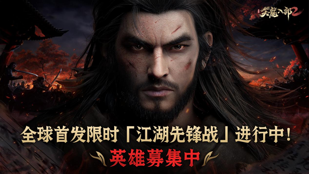 全球首发!金庸正统!2022武侠巨作《天龙八部2》限时「江湖先锋战」预约活动正式启动!