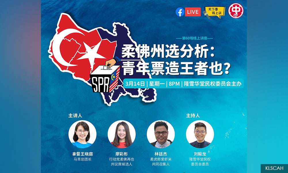 讲座 ｜ 柔佛州选分析：青年票造王者也？