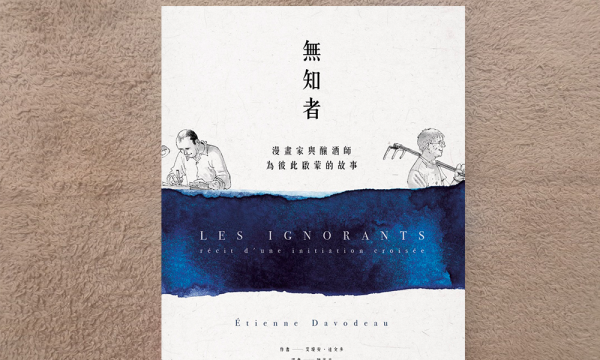 交换知识:阅读《无知者》的乐趣