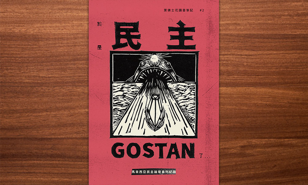 政治倒退年代疑思:读《于是,民主Gostan了……》