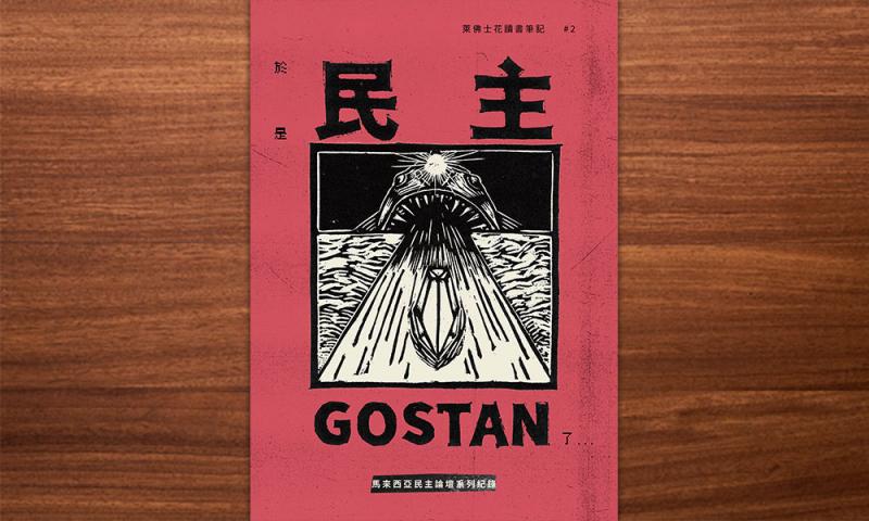 政治倒退年代疑思：读《于是，民主Gostan了……》