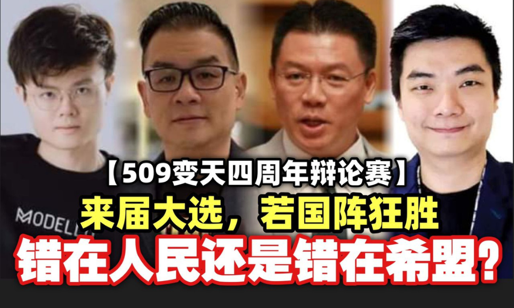 509变天四周年辩论赛:倪可敏丘光耀双龙出海.卢卡斯洪伟翔巅峰对决