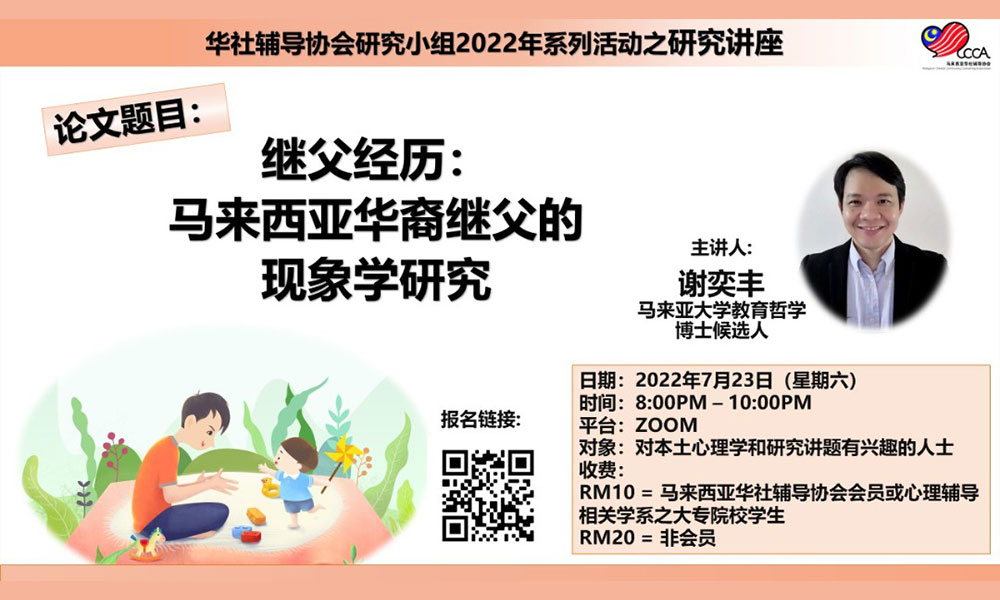 继父经历:马来西亚华裔继父的现象学研究