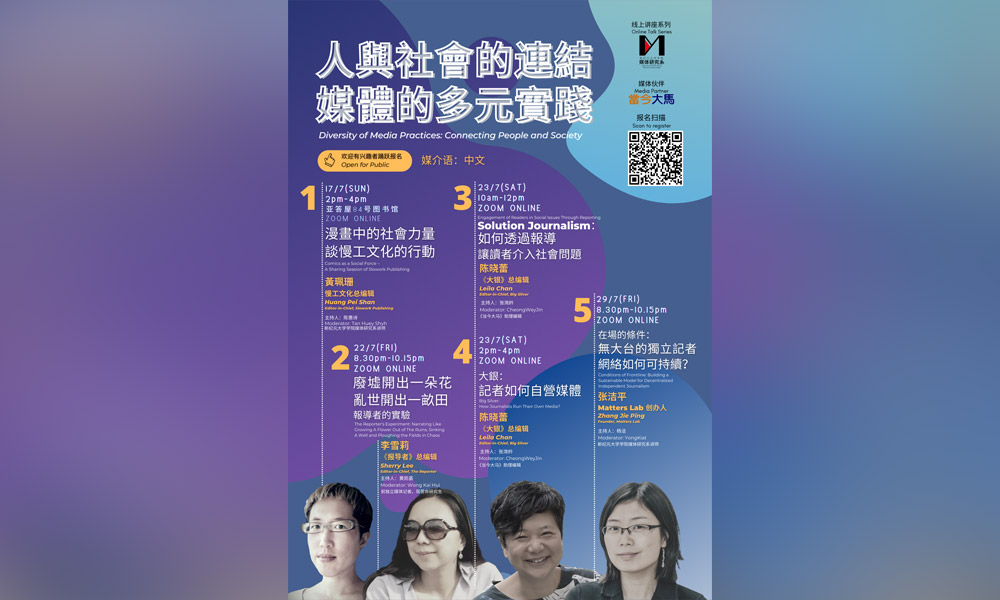 线上讲座:人与社会的连结:媒体的多元实践