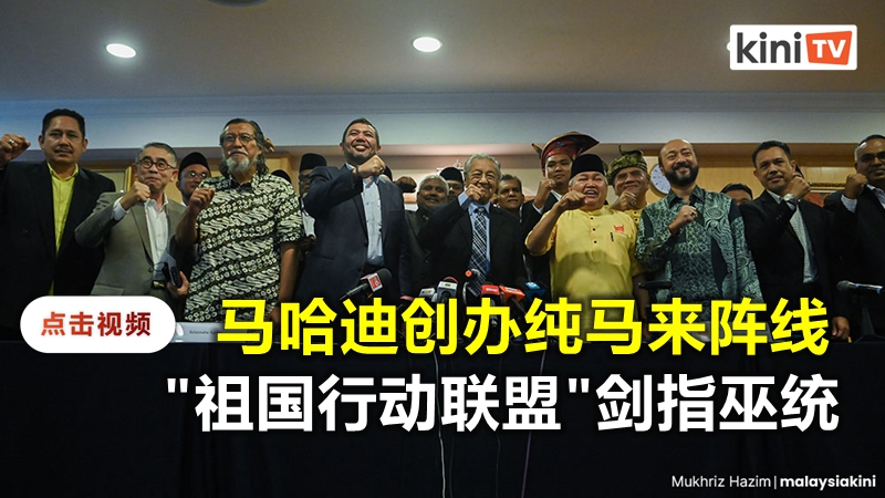 纯马来人大联盟：马哈迪创办"祖国行动联盟"剑指巫统，出战120席
