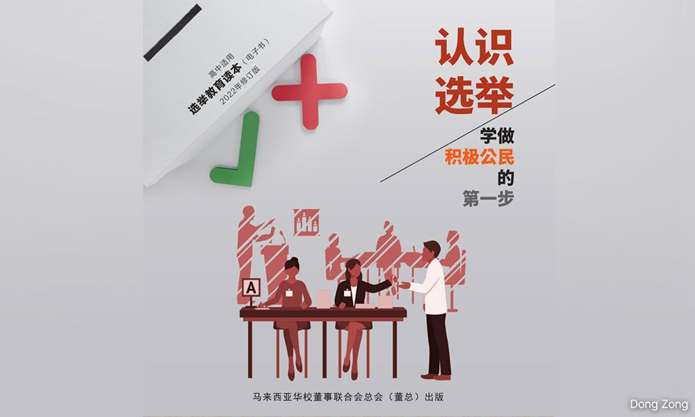董总选举教育读本推出修订版，让师生下载参考