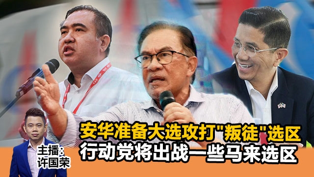《Kinitv快报》安华拟大选攻打"叛徒"选区；行动党将出战一些马来选区 - 2022年9月29日