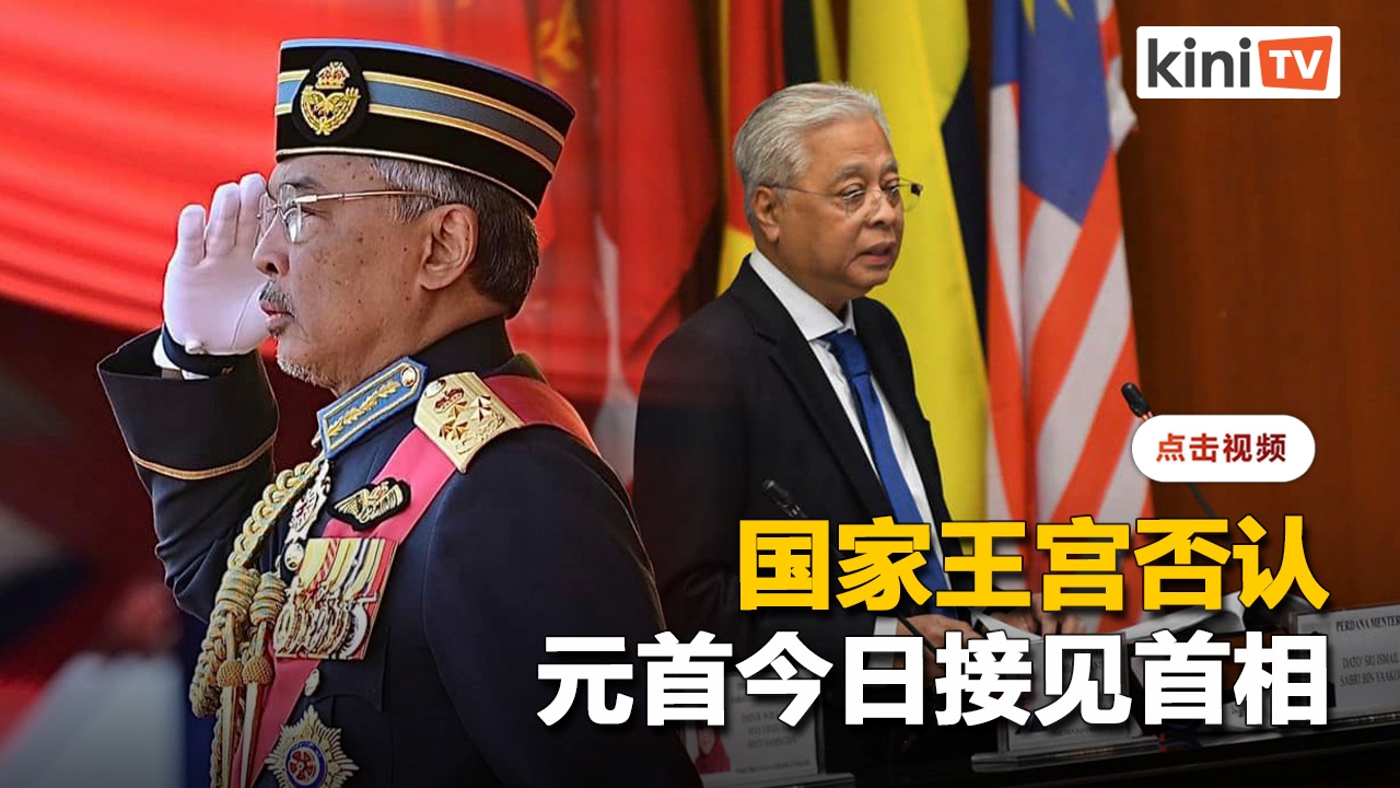 "元首还在新加坡"    王宫否认今日见首相
