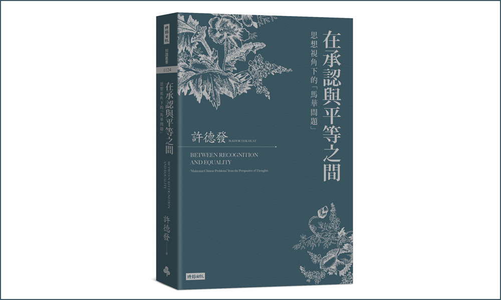 华人之为“问题”：危机溯源与时代精神迭变