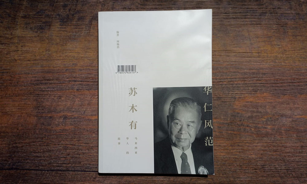地方华教人物篇章：读何灿浩《华仁风范苏木有》