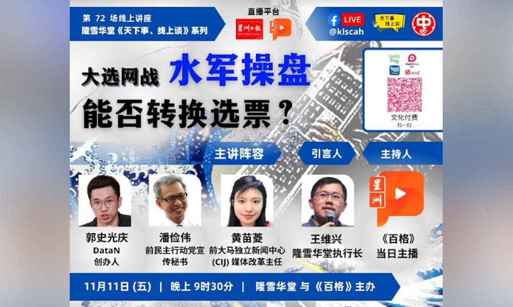 讲座  | 大选网战：水军操盘能否转换选票？