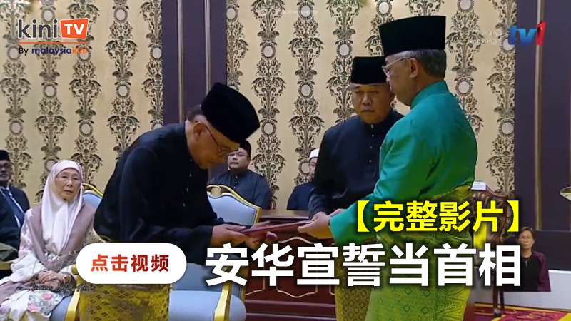 【完整影片】王宫现场：安华宣誓成为第10任首相