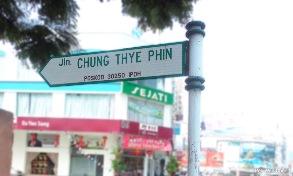 怡保街路牌上的华人矿家溯源