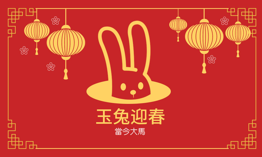 玉兔呈祥，除旧更新