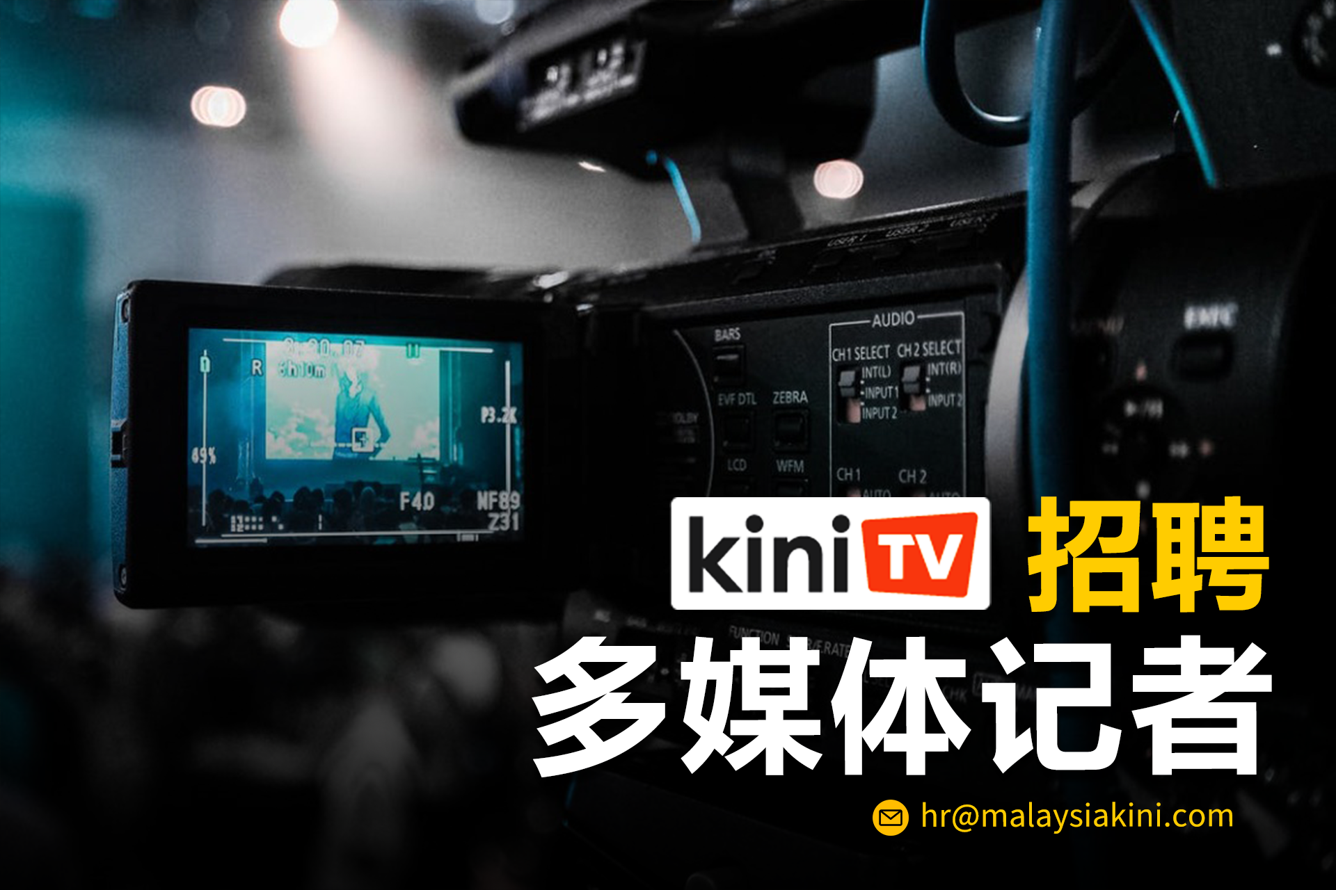 KiniTV中文频道诚聘:多媒体记者