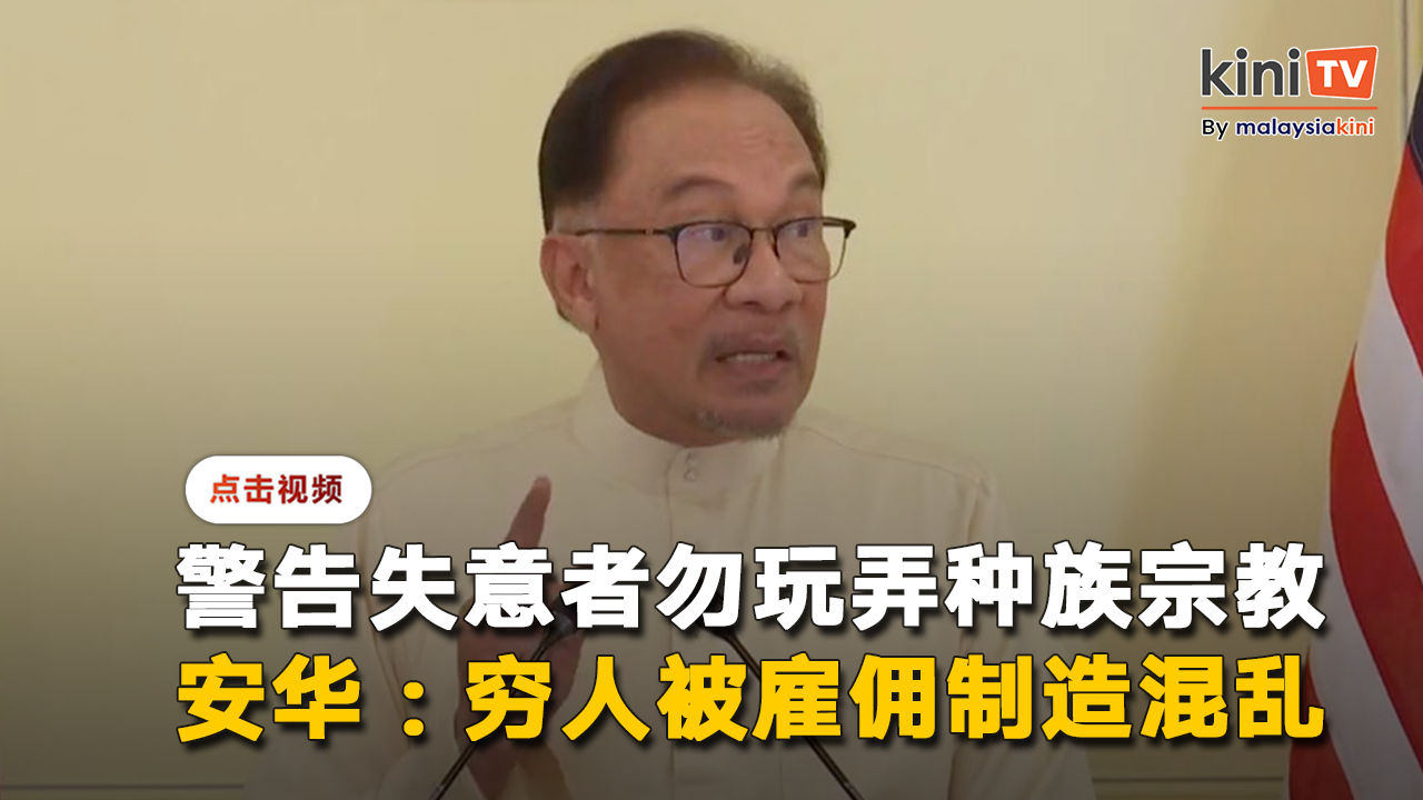 绝不容忍失意者破坏种族宗教关系   安华誓严厉对付挑衅者