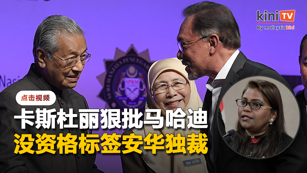 怒斥马哈迪曾发动茅草行动    卡斯杜丽：你没资格说首相独裁