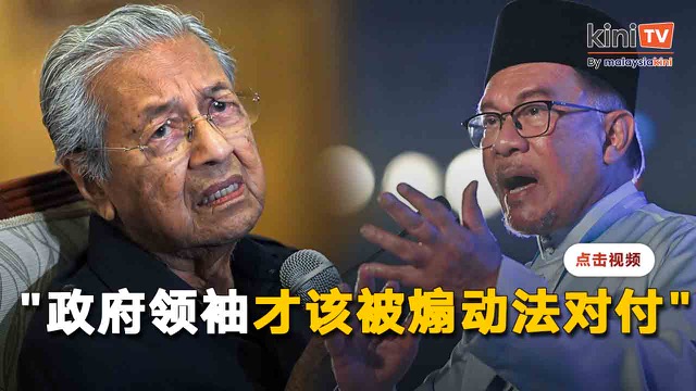 "煽动法对付政府领袖才对"    马哈迪：安华禁马来人探讨问题