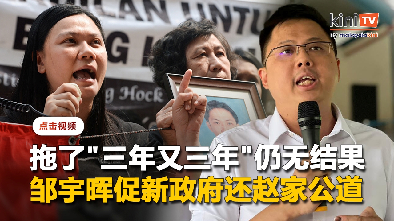 赵明福案拖了"三年又三年"仍无结果   邹宇晖促新政府还赵家公道